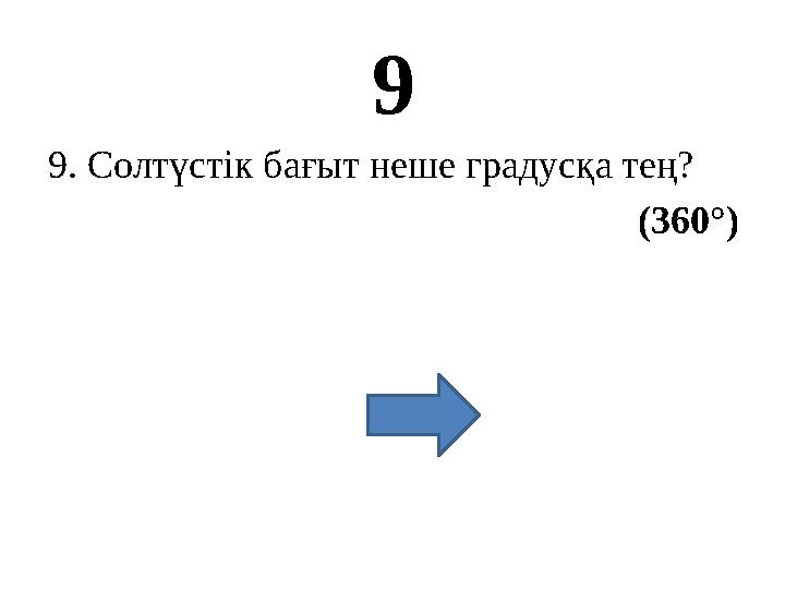 9 9. Солтүстік бағыт неше градусқа тең? (360°)
