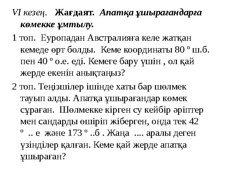 VI кезең. Жағдаят. Апатқа ұшырағандарға көмекке ұмтылу. 1 топ. Еуропадан Австралияға келе жатқан кемеде өрт болды.