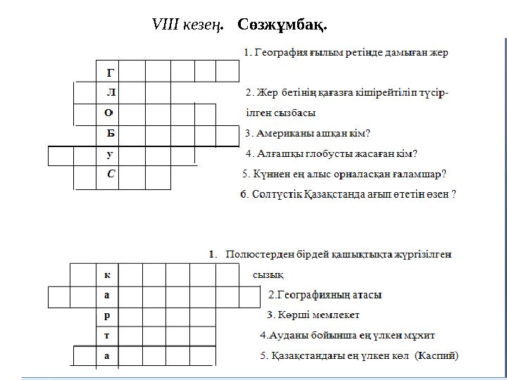 VIII кезең . Сөзжұмбақ.