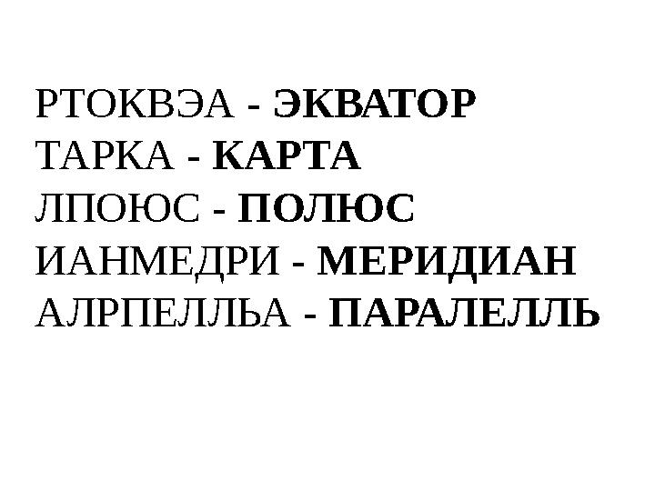 РТОКВЭА - ЭКВАТОР ТАРКА - КАРТА ЛПОЮС - ПОЛЮС ИАНМЕДРИ - МЕРИДИАН АЛРПЕЛЛЬА - ПАРАЛЕЛЛЬ