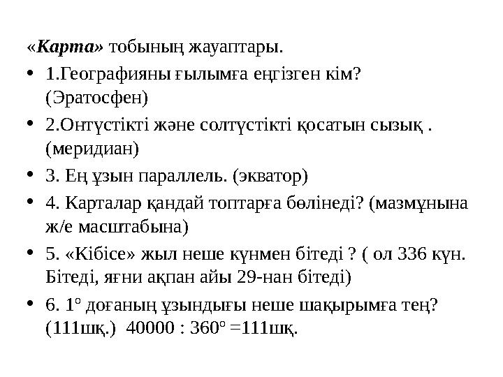 « Карта» тобының жауаптары. • 1.Географияны ғылымға еңгізген кім? (Эратосфен) • 2.Онтүстікті және солтүстікті қосатын сызық .