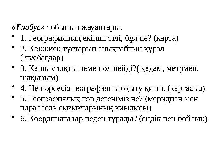 « Глобус» тобының жауаптары. • 1. Географияның екінші тілі, бұл не? (карта) • 2. Көкжиек тұстарын анықтайтын құрал ( тұсбағдар