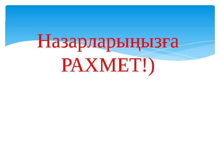 Назарларыңызға РАХМЕТ!)