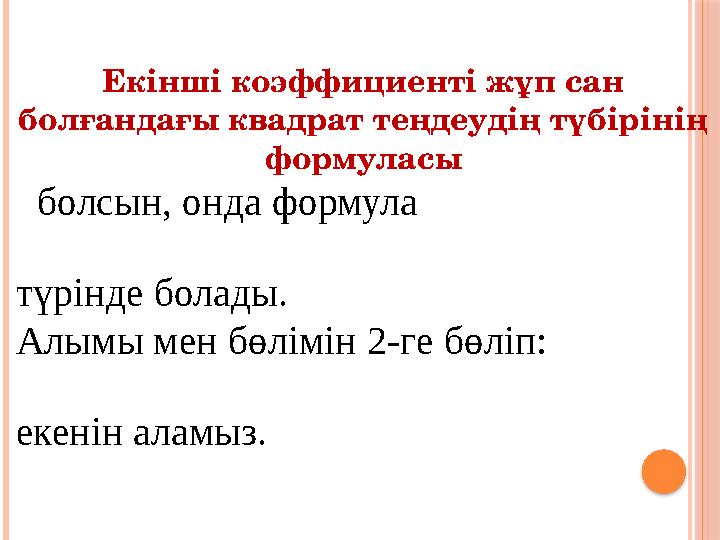 Екінші коэффициенті жұп сан болғандағы квадрат теңдеудің түбірінің формуласы болсын, онда формула түрінде болады. Алымы