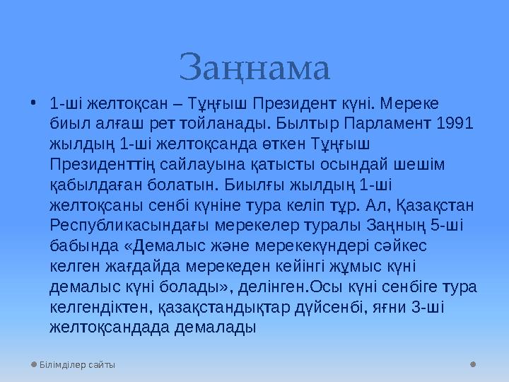 За ңнама • 1-ші желтоқсан – Тұңғыш Президент күні. Мереке биыл алғаш рет тойланады. Былтыр Парламент 1991 жылдың 1-ші желтоқса