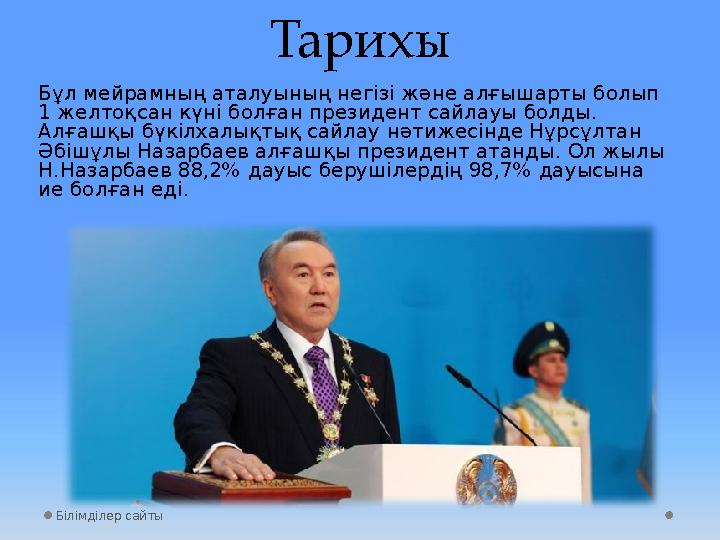 Тарихы Бұл мейрамның аталуының негізі және алғышарты болып 1 желтоқсан күні болған президент сайлауы болды. Алғашқы бүкілхалық