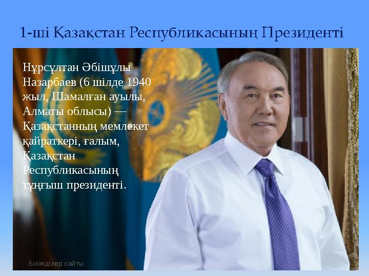 1-ші Қазақстан Республикасының Президенті Нұрсұлтан Әб i шұлы Назарбаев (6 шілде 1940 жыл, Шамалған ауылы, Алматы облысы) —