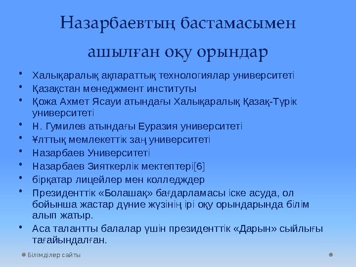 Назарбаевтың бастамасымен ашылған оқу орындар • Халықаралық ақпараттық технологиялар университеті • Қазақстан менеджмент инстит