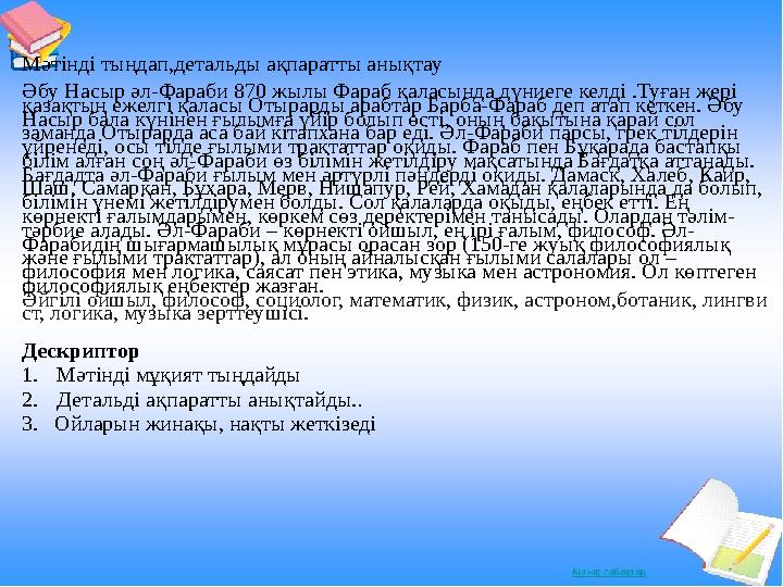 Мәтінді тыңдап,детальды ақпаратты анықтау Әбу Насыр әл-Фараби 870 жылы Фараб қаласында дүниеге келді .Туған жері қазақтың ежелг