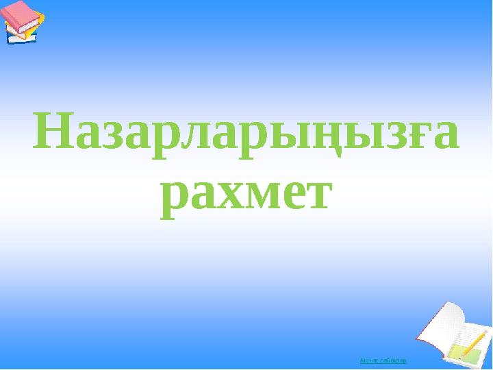 Назарларыңызға рахмет