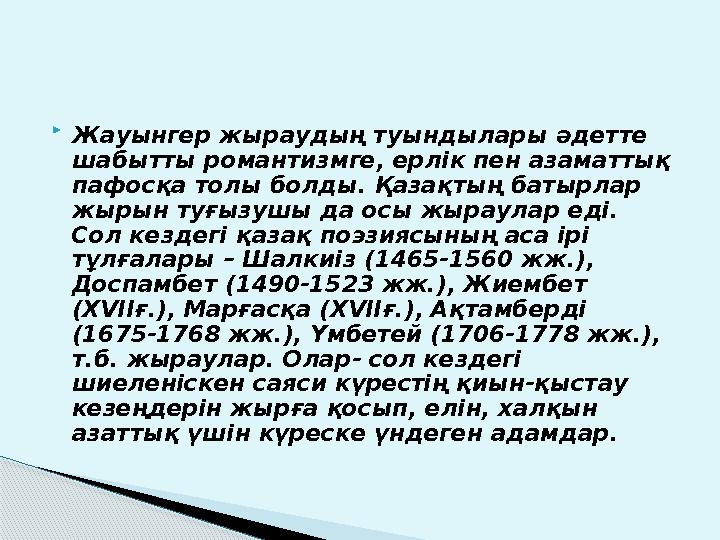  Жауынгер жыраудың туындылары әдетте шабытты романтизмге, ерлік пен азаматтық пафосқа толы болды. Қазақтың батырлар жырын ту