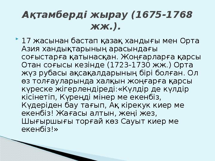  17 жасынан бастап қазақ хандығы мен Орта Азия хандықтарының арасындағы соғыстарға қатынасқан. Жоңғарларға қарсы Отан соғысы