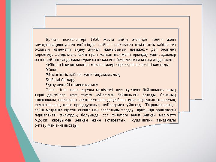 Британ психологтері 1958 жылы зейін жөнінде «зейін және коммуникация» деген еңбегінде: «зейін - шектелген өткізгіш