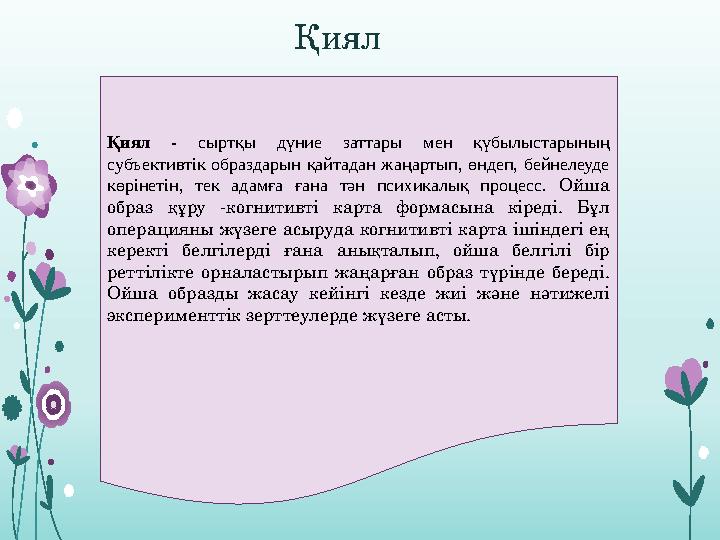 Қиял - сыртқы дүние заттары мен қүбылыстарының субъективтік образдарын қайтадан жаңартып, өндеп, бейнелеуде көрінет