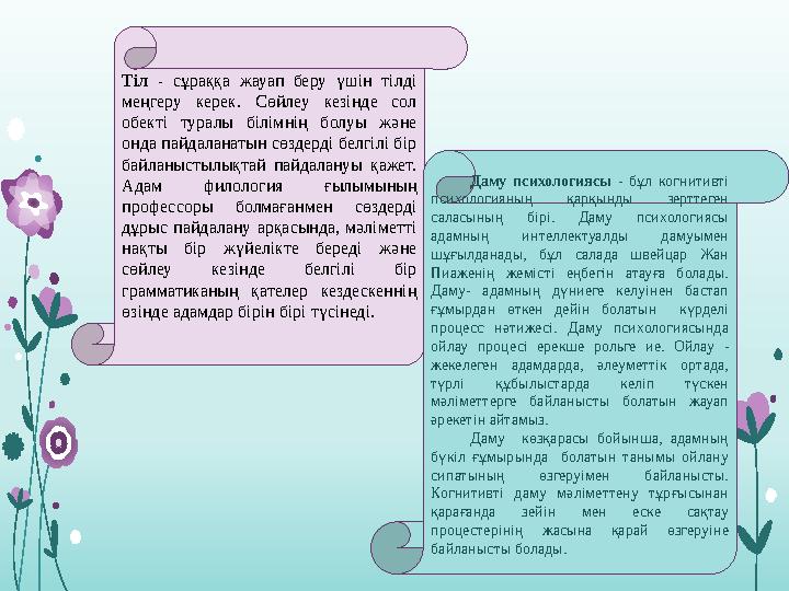 Тіл - сұраққа жауап беру үшін тілді меңгеру керек. Сөйлеу кезінде сол обекті туралы білімнің болуы және онда па