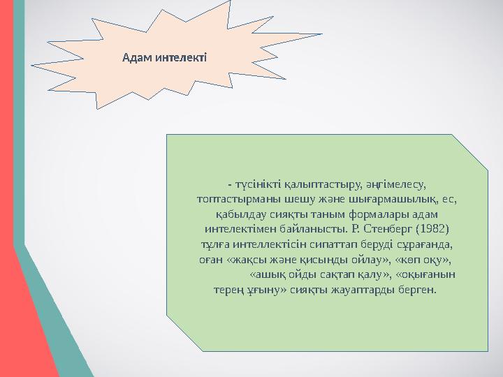 Адам интелекті - түсінікті қалыптастыру, әңгімелесу, топтастырманы шешу және шығармашылық, ес, қабылдау сияқты таным формала