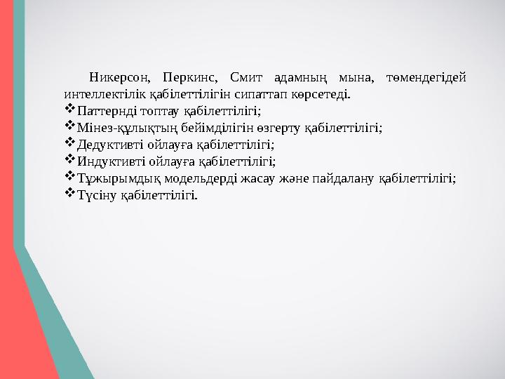 Никерсон, Перкинс, Смит адамның мына, төмендегідей интеллектілік қабілеттілігін сипаттап көрсетеді.  Паттернді топтау қа