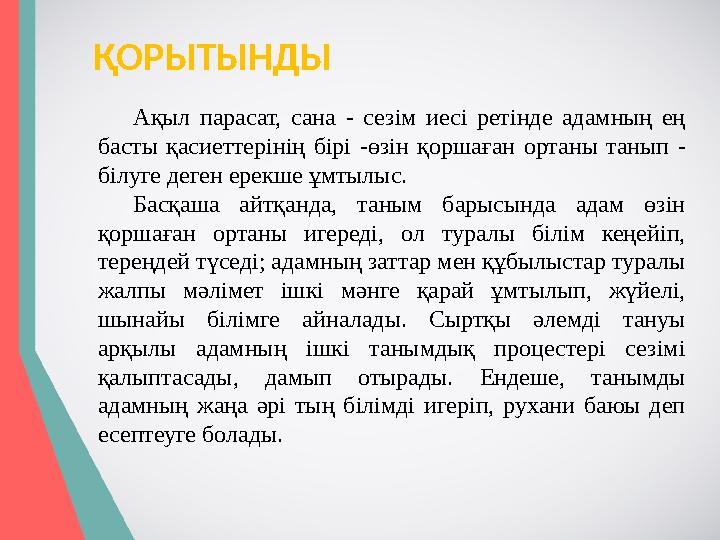 ҚОРЫТЫНДЫ Ақыл парасат, сана - сезім иесі ретінде адамның ең басты қасиеттерінің бірі - өзін қоршаған ортаны тан