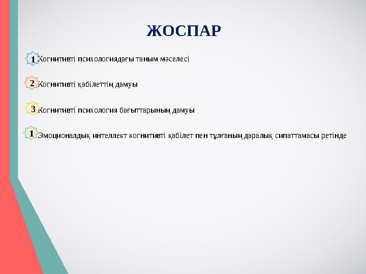 ЖОСПАР Когнитивті психологиядағы таным мәселесі Когнитивті қабілеттің дамуы Когнитивті психология бағыттарының дамуы Эмоционал