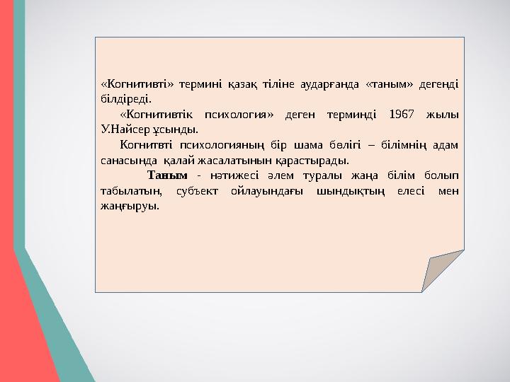 «Когнитивті» термині қазақ тіліне аударғанда «таным» дегенді білдіреді. «Когнитивтік психология» деген терминді 19