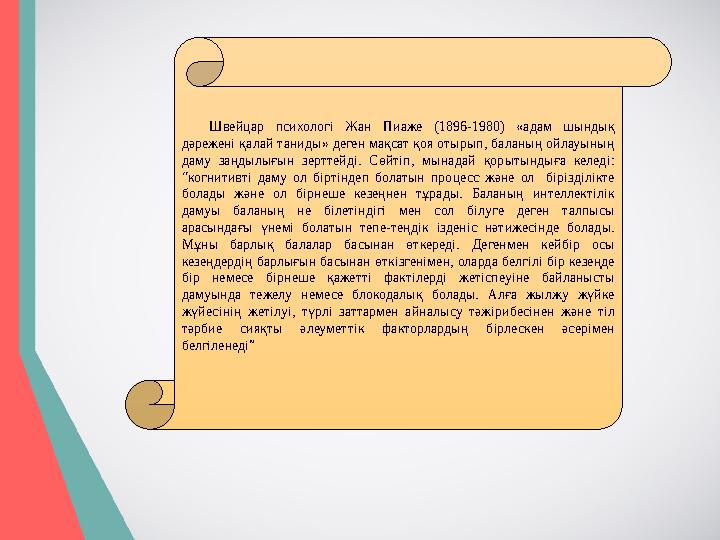 Швейцар психологі Жан Пиаже (1896-1980) «адам шындық дәрежені қалай таниды» деген мақсат қоя отырып, баланың ойлауының д