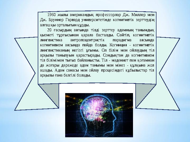 1960 жылы американдық профессорлар Дж. Миллер мен Дж. Бруннер Гарвард университетінде когнитивтік зерттеудің алғашқ