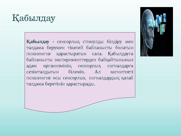 Қабылдау - сенсорлық стимулды білдіру мен талдама берумен тікелей байланысты болатын психология қарастыратын сала.