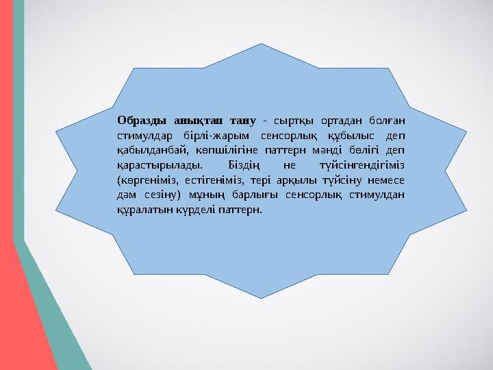 Образды анықтап тану - сыртқы ортадан болған стимулдар бірлі-жарым сенсорлық құбылыс деп қабылданбай, көпшілігіне