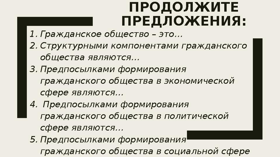 Структурный элемент гражданского общества. Структурные элементы гражданского общества. Гражданское общество 4 предпосылками. Структурные элементы гражданского общества РФ. Структурные элементы гражданского общества ТГП.