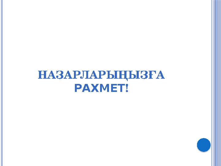 НАЗАРЛАРЫҢЫЗҒА РАХМЕТ !