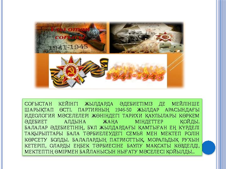 СОҒЫСТАН КЕЙІНГІ ЖЫЛДАРДА ӘДЕБИЕТІМІЗ ДЕ МЕЙЛІНШЕ ШАРЫҚТАП ӨСТІ. ПАРТИЯНЫҢ 1946-50 ЖЫЛДАР АРАСЫНДАҒЫ ИДЕОЛОГИЯ МӘСЕ