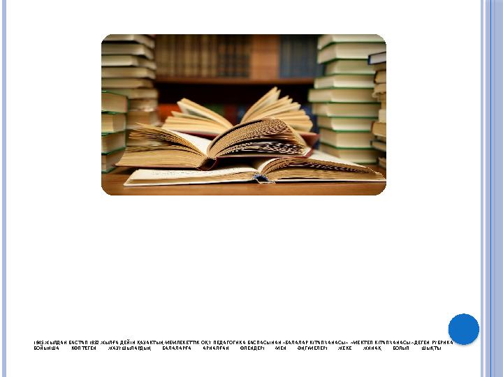 1945 ЖЫЛДАН БАСТАП 1952 ЖЫЛҒА ДЕЙІН ҚАЗАКТЫҢ МЕМЛЕКЕТТІК ОҚУ-ПЕДАГОГИКА БАСПАСЫНАН «БАЛАЛАР КІТАПХАНАСЫ», «МЕКТЕП К