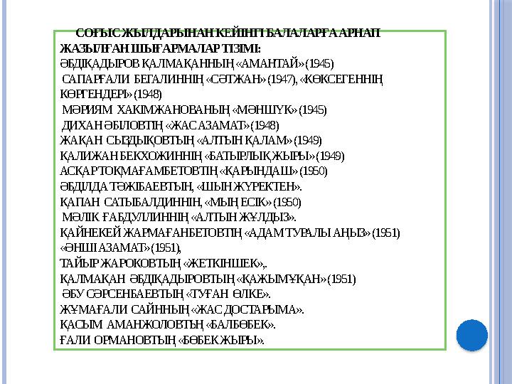 СОҒЫС ЖЫЛДАРЫНАН КЕЙІНГІ БАЛАЛАРҒА АРНАП ЖАЗЫЛҒАН ШЫҒАРМАЛАР ТІЗІМІ: ӘБДІҚАДЫРОВ ҚАЛМАҚАННЫҢ «АМАНТАЙ» (1945) САПАРҒАЛ