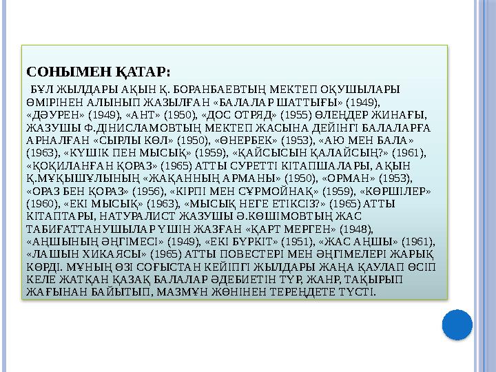 СОНЫМЕН ҚАТАР: БҰЛ ЖЫЛДАРЫ АҚЫН Қ. БОРАНБАЕВТЫҢ МЕКТЕП ОҚУШЫЛАРЫ ӨМІРІНЕН АЛЫНЫП ЖАЗЫЛҒАН «БАЛАЛАР ШАТТЫҒЫ» (1949), «ДӘУРЕН