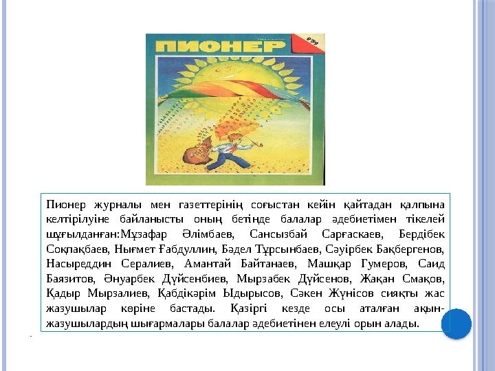 . Пионер журналы мен газеттерінің соғыстан кейін қайтадан қалпына келтірілуіне байланысты оның бетінде балалар әдеб