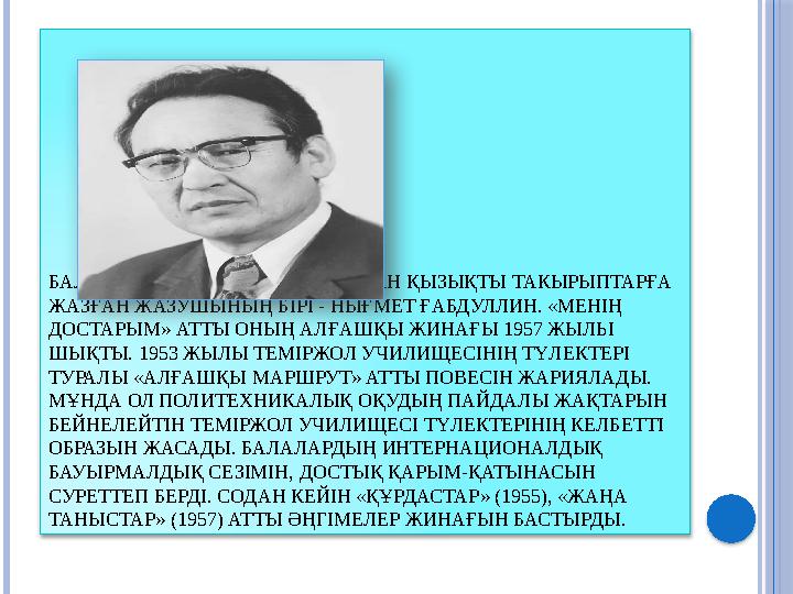 БАЛАЛАР ӘДЕБИЕТІНДЕГІ ӘР АЛУАН ҚЫЗЫҚТЫ ТАКЫРЫПТАРҒА ЖАЗҒАН ЖАЗУШЫНЫҢ БІРІ - НЫҒМЕТ ҒАБДУЛЛИН. «МЕНІҢ ДОСТАРЫМ» АТТЫ ОНЫҢ АЛҒАШ