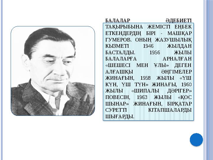 БАЛАЛАР ӘДЕБИЕТІ ТАҚЫРЫБЫНА ЖЕМІСТІ ЕҢБЕК ЕТКЕНДЕРДІҢ БІРІ - МАШҚАР ГУМЕРОВ. ОНЫҢ ЖАЗУШЫЛЫҚ КЫЗМЕТІ 1946 ЖЫЛДАН Б