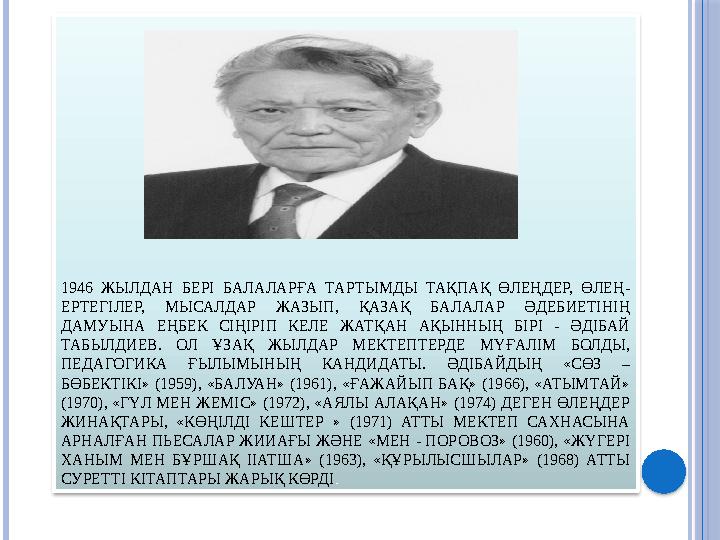1946 ЖЫЛДАН БЕРІ БАЛАЛАРҒА ТАРТЫМДЫ ТАҚПАҚ ӨЛЕҢДЕР, ӨЛЕҢ- ЕРТЕГІЛЕР, МЫСАЛДАР ЖАЗЫП, ҚАЗАҚ БАЛАЛАР ӘДЕБИЕТІНІҢ ДАМУ