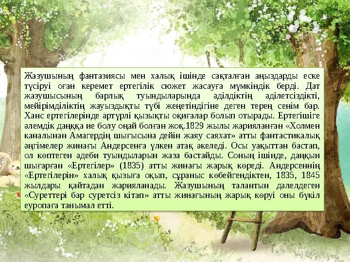 Жазушының фантазиясы мен халық ішінде сақталған аңыздарды еске түсіруі оған керемет ертегілік сюжет жасауға мүмкін