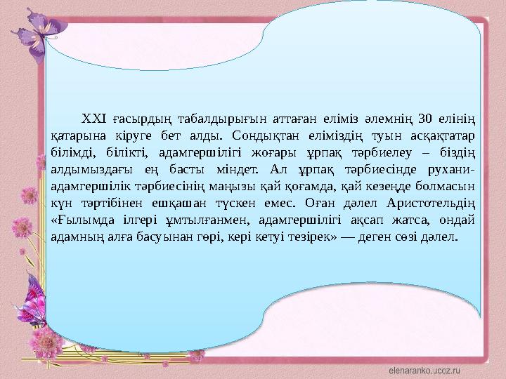 ХХІ ғасырдың табалдырығын аттаған еліміз әлемнің 30 елінің қатарына кіруге бет алды. Сондықтан еліміздің туын асқ