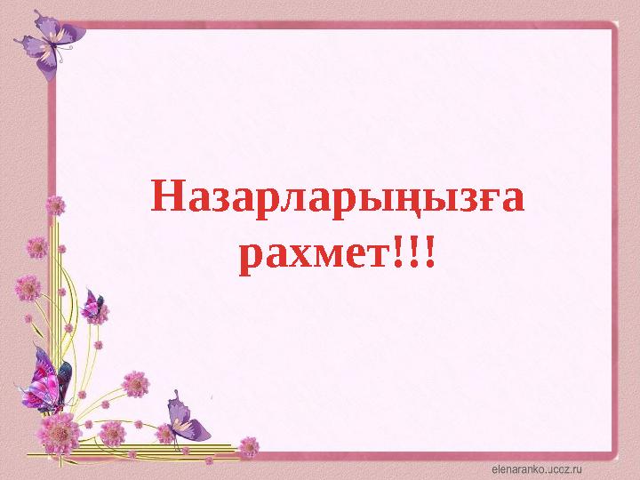 Назарларыңызға рахмет!!!