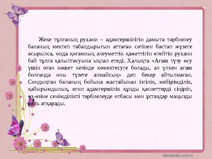 Жеке тұлғаның рухани – адамгершілігін дамыта тәрбиелеу баланың мектеп табалдырығын аттаған сәтінен бастап жүзеге а