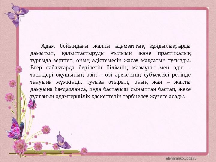 Адам бойындағы жалпы адамзаттық құндылықтарды дамытып, қалыптастыруды ғылыми және практикалық тұрғыда зерттеп, оның