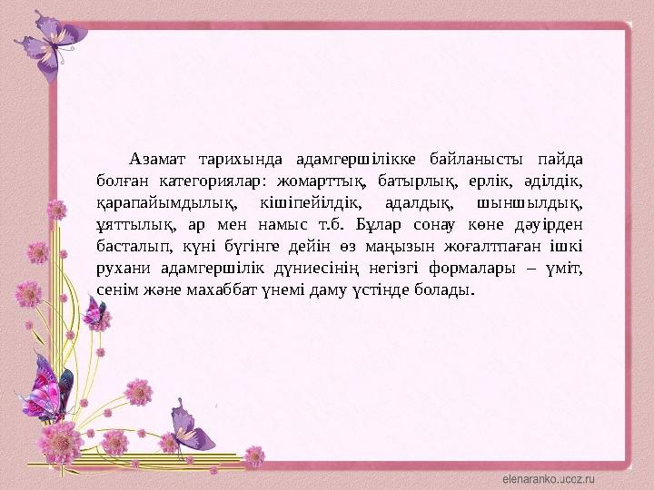 Азамат тарихында адамгершілікке байланысты пайда болған категориялар: жомарттық, батырлық, ерлік, әділдік, қарапайымд