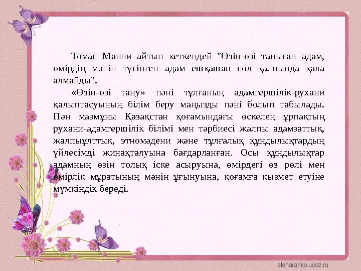 Томас Манни айтып кеткендей "Өзін-өзі таныған адам, өмірдің мәнін түсінген адам ешқашан сол қалпында қала алмайды