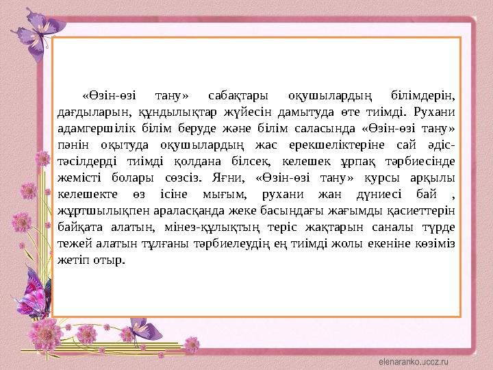 «Өзін-өзі тану» сабақтары оқушылардың білімдерін, дағдыларын, құндылықтар жүйесін дамытуда өте тиімді. Рухани адамге