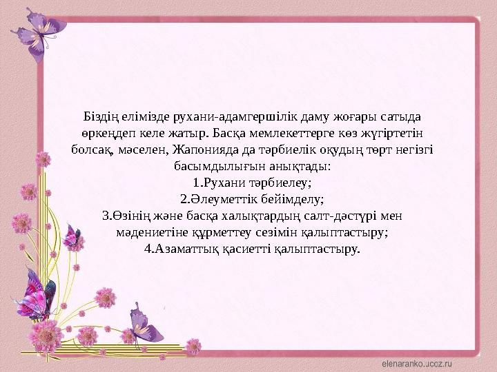 Біздің елімізде рухани-адамгершілік даму жоғары сатыда өркеңдеп келе жатыр. Басқа мемлекеттерге көз жүгіртетін болсақ, мәселен