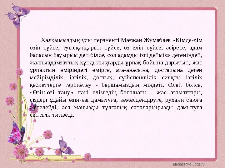 Халқымыздың ұлы перзненті Мағжан Жұмабаев «Кімде-кім өзін сүйсе, туысқандарын сүйсе, өз елін сүйсе, әсіресе, адам бала