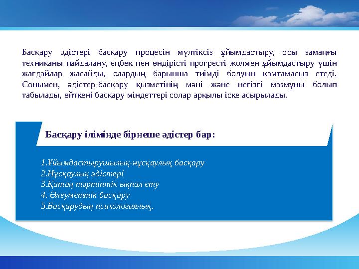 Басқару әдістері басқару процесін мүлтіксіз ұйымдастыру, осы замаңғы техниканы пайдалану, еңбек пен өндірісті прогр