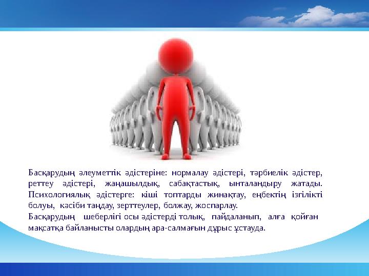 Басқарудың әлеуметтік әдістеріне: нормалау әдістері, тәрбиелік әдістер, реттеу әдістері, жаңашылдық, сабақтастық, ынт